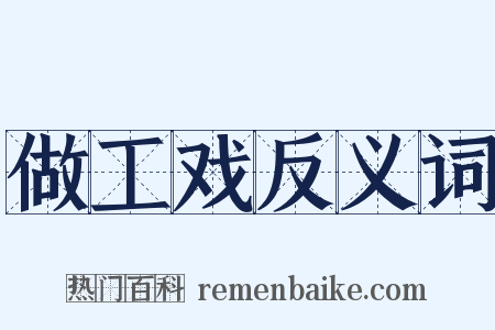 做工戏反义词是什么意思的图片